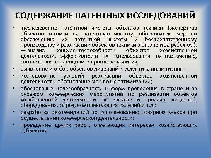 СОДЕРЖАНИЕ ПАТЕНТНЫХ ИССЛЕДОВАНИЙ • исследование патентной чистоты объектов техники (экспертиза объектов техники на патентную