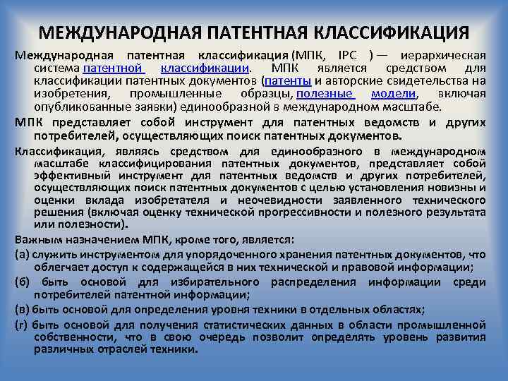 МЕЖДУНАРОДНАЯ ПАТЕНТНАЯ КЛАССИФИКАЦИЯ Международная патентная классификация (МПК, IPC ) — иерархическая система патентной классификации.