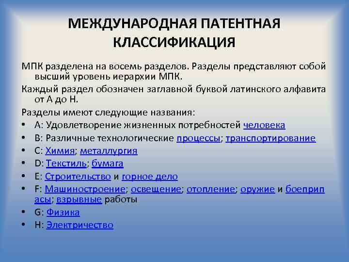 МЕЖДУНАРОДНАЯ ПАТЕНТНАЯ КЛАССИФИКАЦИЯ МПК разделена на восемь разделов. Разделы представляют собой высший уровень иерархии