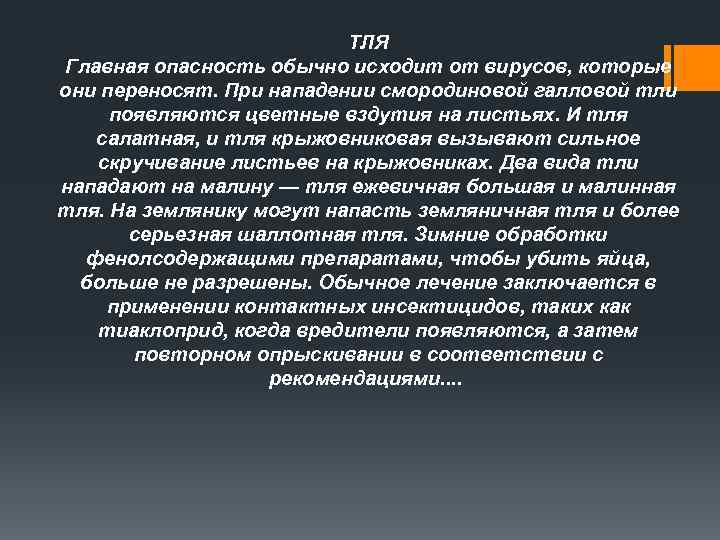 ТЛЯ Главная опасность обычно исходит от вирусов, которые они переносят. При нападении смородиновой галловой