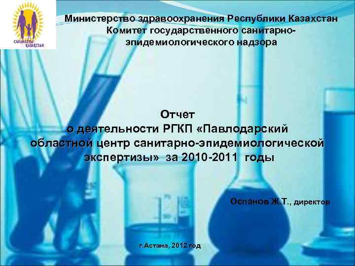 Министерство здравоохранения Республики Казахстан Комитет государственного санитарноэпидемиологического надзора Отчет о деятельности РГКП «Павлодарский областной