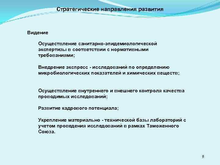 Стратегические направления развития Видение Осуществление санитарно-эпидемиологической экспертизы в соответствии с нормативными требованиями; Внедрение экспресс