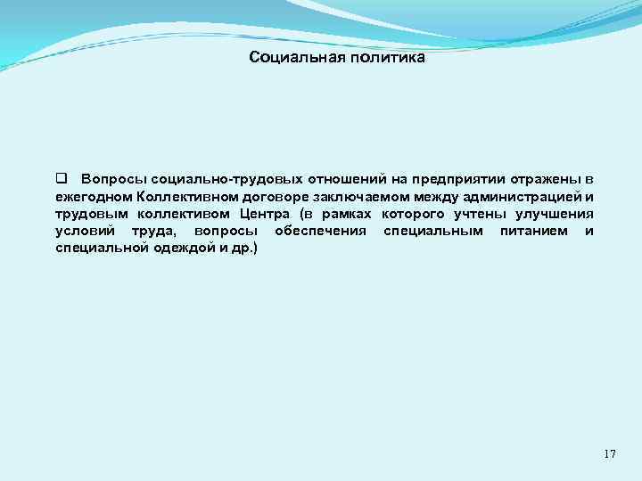 Социальная политика q Вопросы социально-трудовых отношений на предприятии отражены в ежегодном Коллективном договоре заключаемом