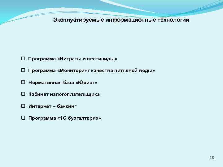 Эксплуатируемые информационные технологии q Программа «Нитраты и пестициды» q Программа «Мониторинг качества питьевой воды»
