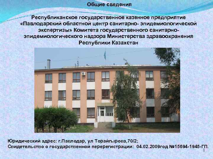  Общие сведения Республиканское государственное казенное предприятие «Павлодарский областной центр санитарно- эпидемиологической экспертизы» Комитета