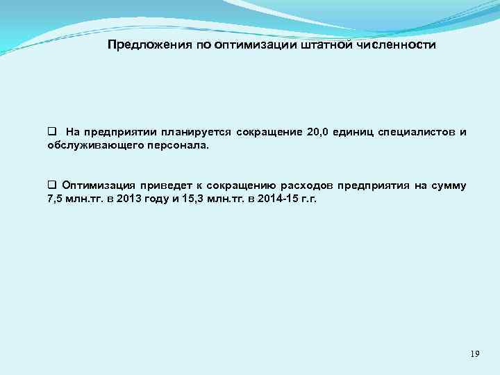 Предложения по оптимизации штатной численности q На предприятии планируется сокращение 20, 0 единиц специалистов