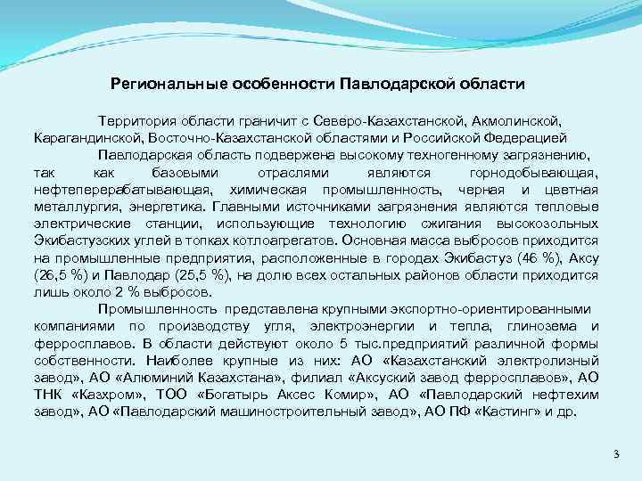 Региональные особенности Павлодарской области Территория области граничит с Северо-Казахстанской, Акмолинской, Карагандинской, Восточно-Казахстанской областями и