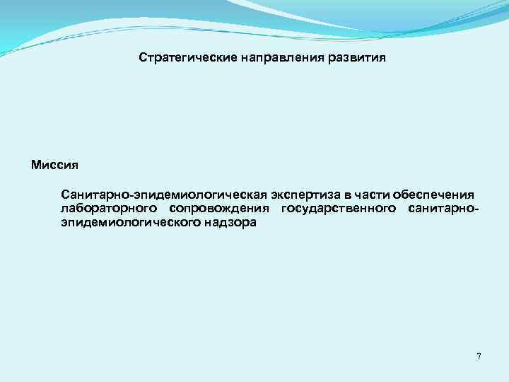 Стратегические направления развития Миссия Санитарно-эпидемиологическая экспертиза в части обеспечения лабораторного сопровождения государственного санитарноэпидемиологического надзора