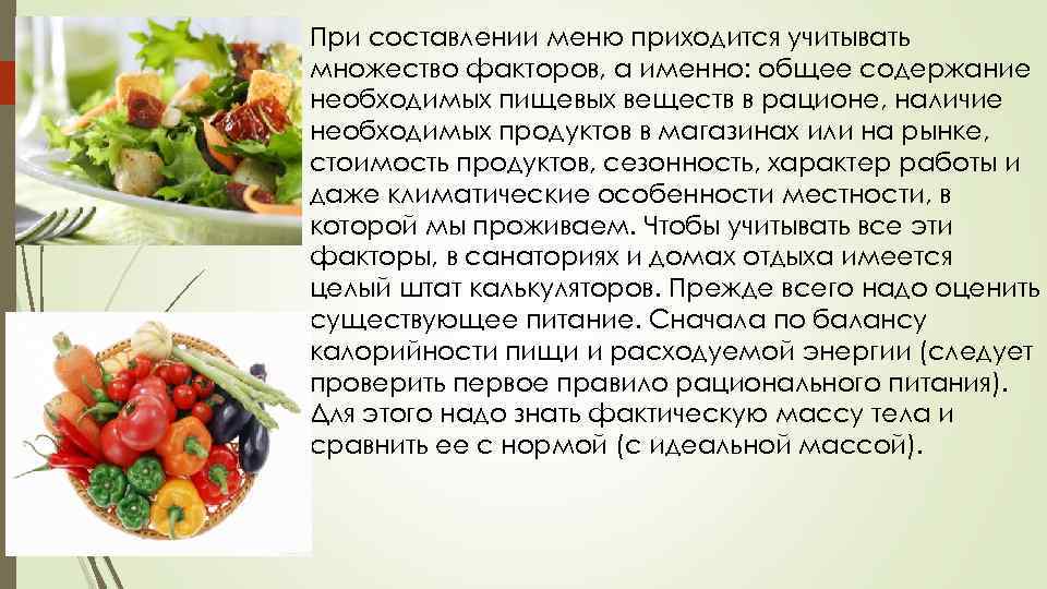 При составлении меню приходится учитывать множество факторов, а именно: общее содержание необходимых пищевых веществ