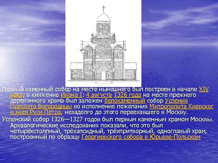 Первый каменный собор на месте нынешнего был построен в начале XIV века, в княжение