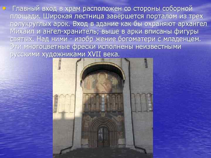  • Главный вход в храм расположен со стороны соборной площади. Широкая лестница завершется