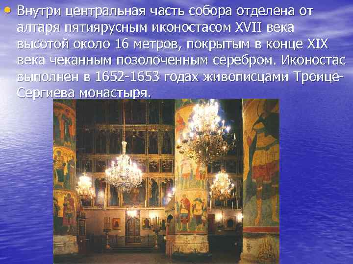  • Внутри центральная часть собора отделена от алтаря пятиярусным иконостасом XVII века высотой