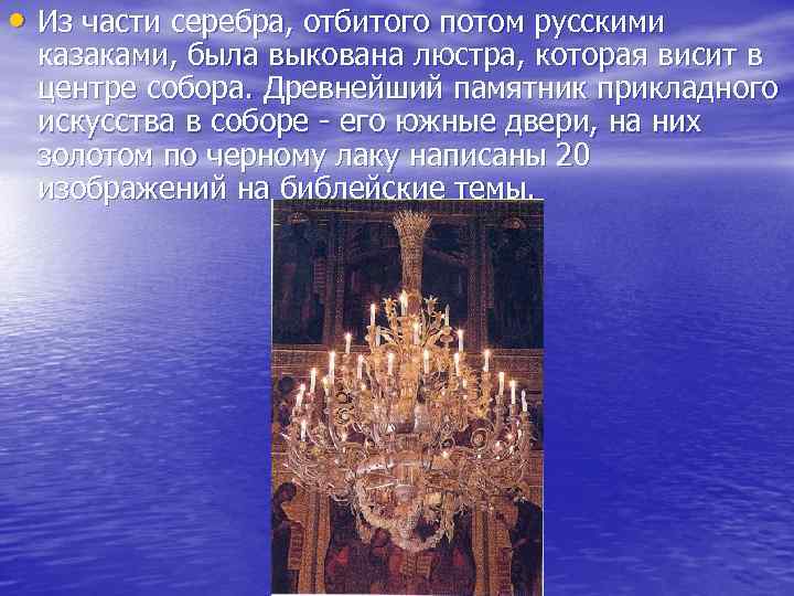  • Из части серебра, отбитого потом русскими казаками, была выкована люстра, которая висит