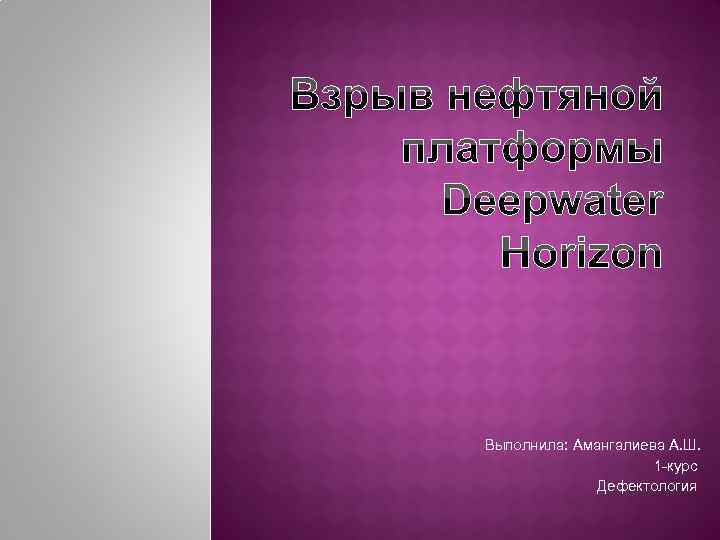 Выполнила: Амангалиева А. Ш. 1 -курс Дефектология 