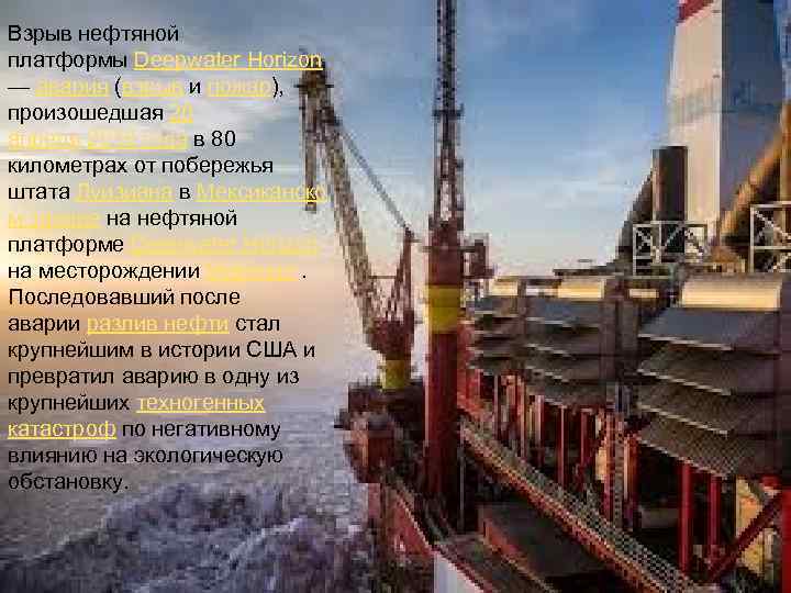 Взрыв нефтяной платформы Deepwater Horizon — авария (взрыв и пожар), произошедшая 20 апреля 2010