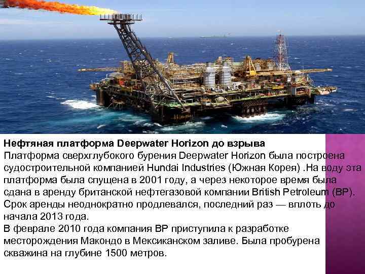 Нефтяная платформа Deepwater Horizon до взрыва Платформа сверхглубокого бурения Deepwater Horizon была построена судостроительной