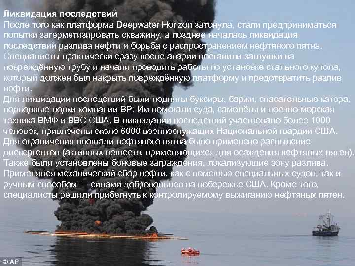 Ликвидация последствий После того как платформа Deepwater Horizon затонула, стали предприниматься попытки загерметизировать скважину,