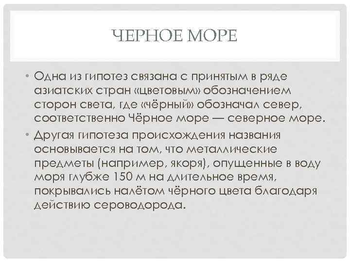 ЧЕРНОЕ МОРЕ • Одна из гипотез связана с принятым в ряде азиатских стран «цветовым»