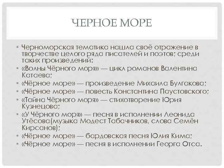 ЧЕРНОЕ МОРЕ • Черноморская тематика нашла своё отражение в творчестве целого ряда писателей и