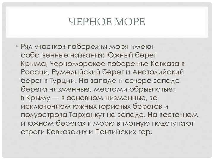 ЧЕРНОЕ МОРЕ • Ряд участков побережья моря имеют собственные названия: Южный берег Крыма, Черноморское