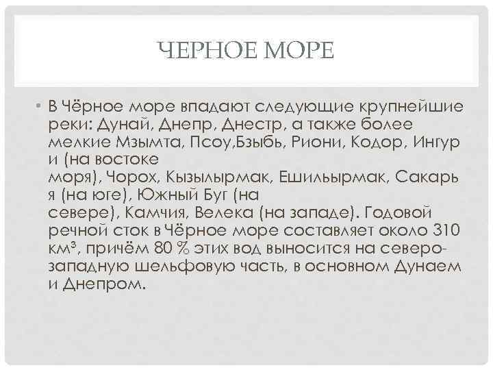 ЧЕРНОЕ МОРЕ • В Чёрное море впадают следующие крупнейшие реки: Дунай, Днепр, Днестр, а