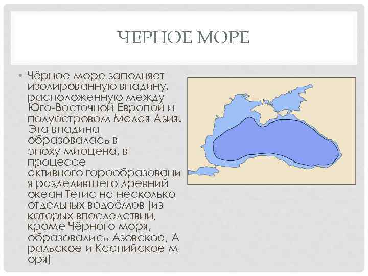 Состав черного моря. Впадина черного моря. Появление черного моря. Координаты черного моря. Возникновение черного моря.