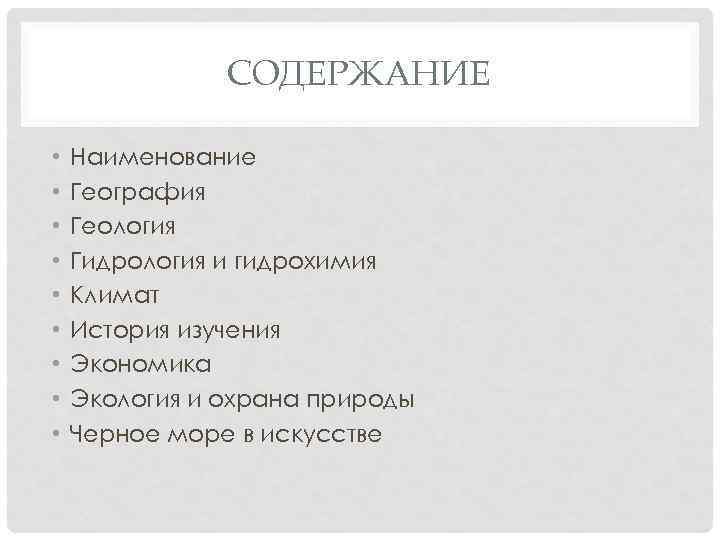 СОДЕРЖАНИЕ • • • Наименование География Геология Гидрология и гидрохимия Климат История изучения Экономика