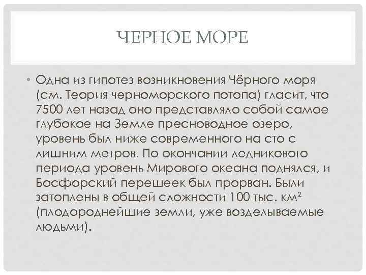 ЧЕРНОЕ МОРЕ • Одна из гипотез возникновения Чёрного моря (см. Теория черноморского потопа) гласит,
