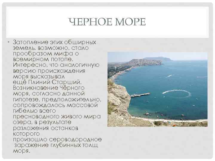 ЧЕРНОЕ МОРЕ • Затопление этих обширных земель, возможно, стало прообразом мифа о всемирном потопе.