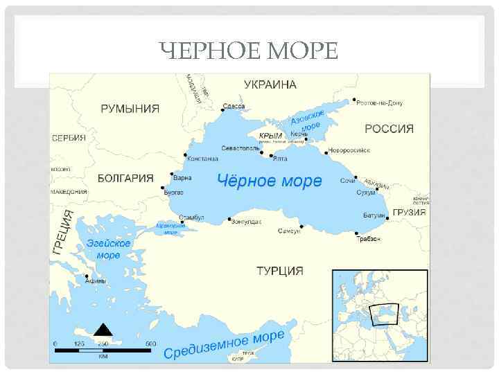 ЧЕРНОЕ МОРЕ 