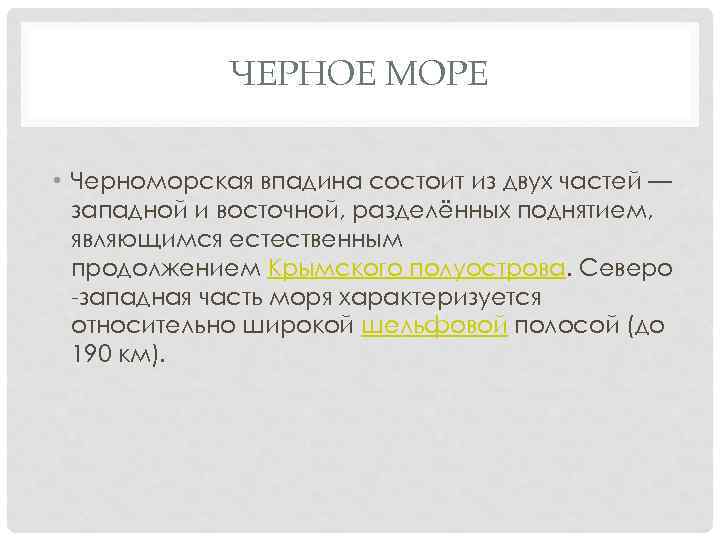 ЧЕРНОЕ МОРЕ • Черноморская впадина состоит из двух частей — западной и восточной, разделённых