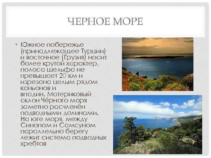 ЧЕРНОЕ МОРЕ • Южное побережье (принадлежащее Турции) и восточное (Грузия) носит более крутой характер,
