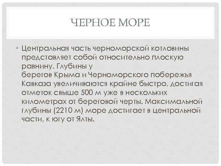 ЧЕРНОЕ МОРЕ • Центральная часть черноморской котловины представляет собой относительно плоскую равнину. Глубины у