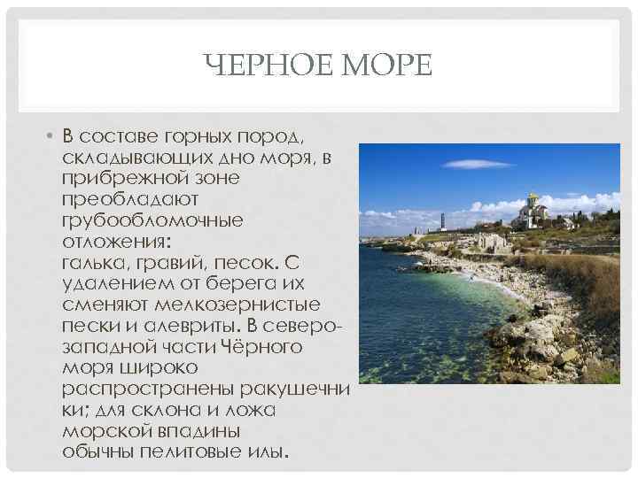 ЧЕРНОЕ МОРЕ • В составе горных пород, складывающих дно моря, в прибрежной зоне преобладают
