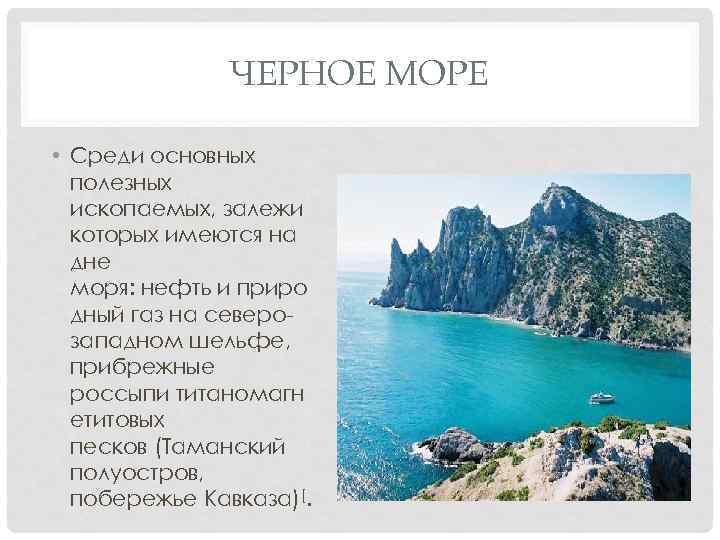 Черное море с ответами. Полезные ископаемые черного моря. Что полезного в черном море. Минеральные ресурсы черного моря. Чёрное море ресурсы моря.