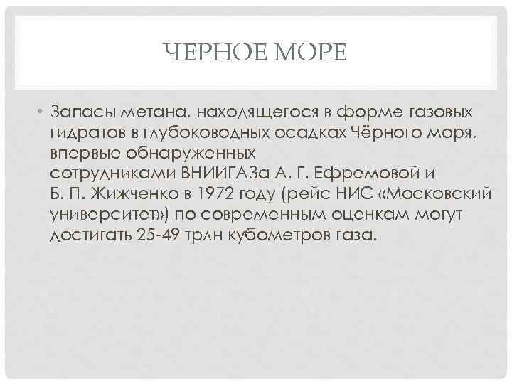 ЧЕРНОЕ МОРЕ • Запасы метана, находящегося в форме газовых гидратов в глубоководных осадках Чёрного