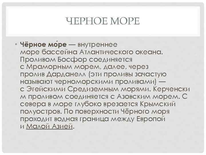 ЧЕРНОЕ МОРЕ • Чёрное мо ре — внутреннее море бассейна Атлантического океана. Проливом Босфор