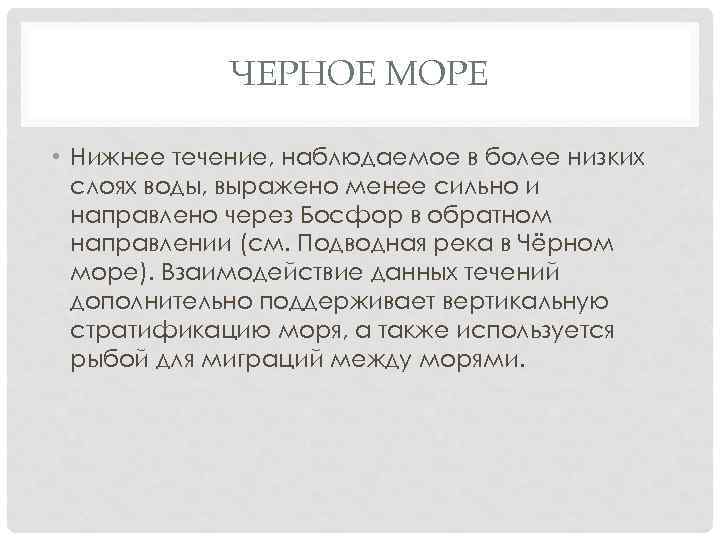 ЧЕРНОЕ МОРЕ • Нижнее течение, наблюдаемое в более низких слоях воды, выражено менее сильно