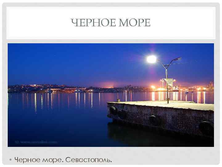 ЧЕРНОЕ МОРЕ • Черное море. Севастополь. 