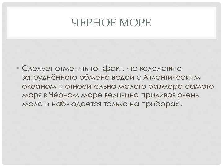 ЧЕРНОЕ МОРЕ • Следует отметить тот факт, что вследствие затруднённого обмена водой с Атлантическим
