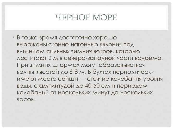 ЧЕРНОЕ МОРЕ • В то же время достаточно хорошо выражены сгонно-нагонные явления под влиянием