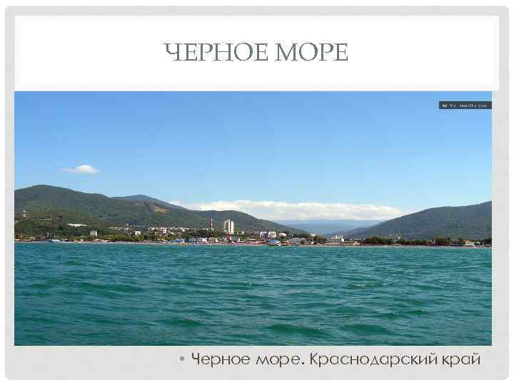 ЧЕРНОЕ МОРЕ • Черное море. Краснодарский край 