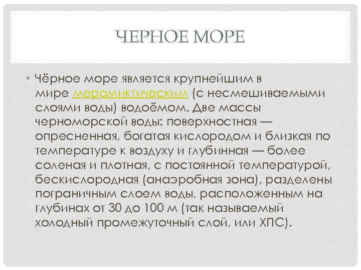 ЧЕРНОЕ МОРЕ • Чёрное море является крупнейшим в мире меромиктическим (с несмешиваемыми слоями воды)