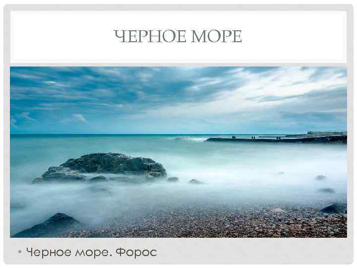 ЧЕРНОЕ МОРЕ • Черное море. Форос 