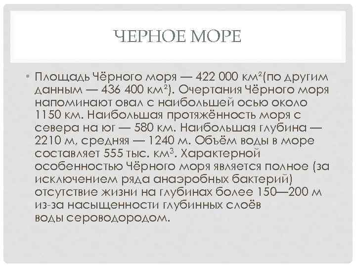 ЧЕРНОЕ МОРЕ • Площадь Чёрного моря — 422 000 км²(по другим данным — 436