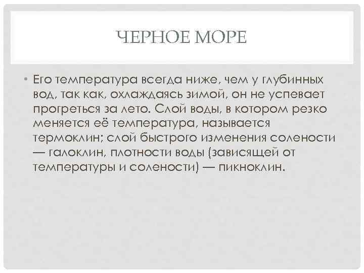 ЧЕРНОЕ МОРЕ • Его температура всегда ниже, чем у глубинных вод, так как, охлаждаясь