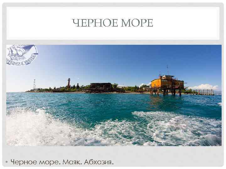 ЧЕРНОЕ МОРЕ • Черное море. Маяк. Абхазия. 