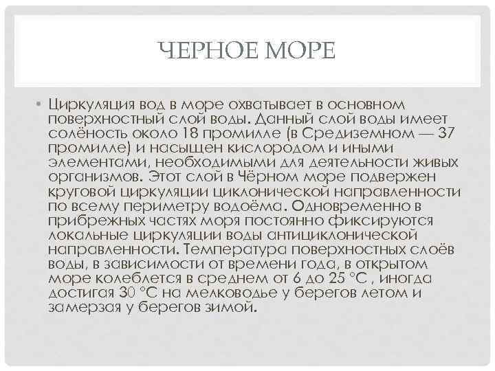 ЧЕРНОЕ МОРЕ • Циркуляция вод в море охватывает в основном поверхностный слой воды. Данный