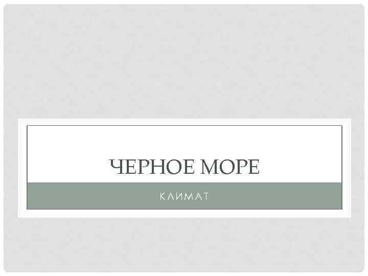 ЧЕРНОЕ МОРЕ КЛИМАТ 