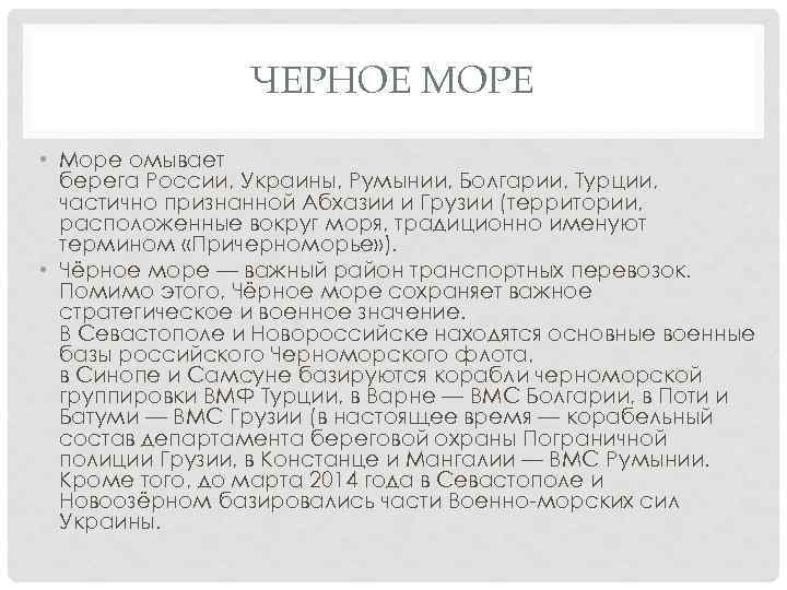 ЧЕРНОЕ МОРЕ • Море омывает берега России, Украины, Румынии, Болгарии, Турции, частично признанной Абхазии